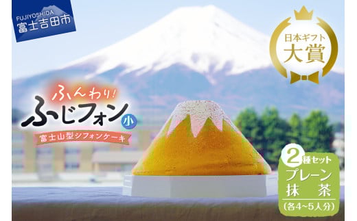 ケーキ シフォンケーキ 4~5人分 2個セット ふじフォン プレーン & 抹茶 ホール 富士山型 シフォン スイーツ ケーキセット 記念日 バースデー 保存料 不使用 シフォン富士 人気 富士吉田