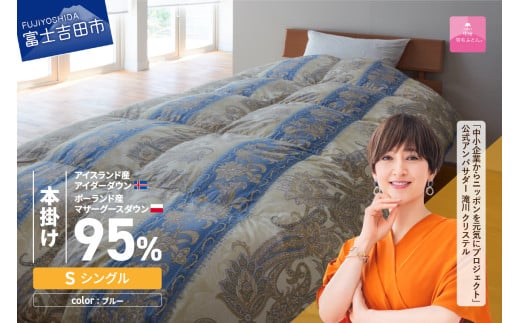 【甲州羽毛本掛けふとん】 布団 二層キルトアイダーダウン95%超長綿 ブルー (シングル) 羽毛布団 お任せ掛けふとんカバー付 本掛け布団 羽毛布団 寝具 掛け布団 シングル 回収キット付き 山梨 富士吉田