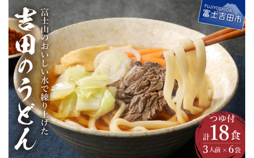 吉田のうどん3人前×6袋セット 吉田 うどん 生麺 郷土料理 ご当地グルメ 山梨 富士吉田