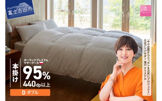 [甲州羽毛本掛けふとん] 布団 ポーランドプレミアムマザーグース95%超長綿 ホワイト (ダブル) お任せ掛けふとんカバー付 本掛け 寝具 ふとん 布団 本掛け布団 羽毛布団 回収キット付き 山梨 富士吉田