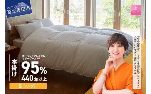[甲州羽毛本掛けふとん] 布団 ポーランドプレミアムマザーグース95%超長綿 ホワイト (シングル) お任せ掛けふとんカバー付 ふとん 羽毛ふとん シングル 寝具 本掛け布団 回収キット付き 山梨 富士吉田