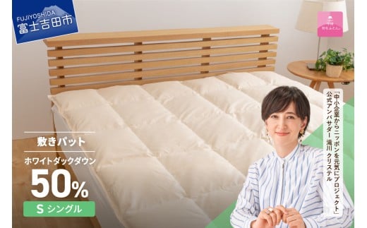 【甲州羽毛ふとん】ダウン敷きパット シングル 寝具 敷きパット シングル 日本製 アイボリー 綿100％ 山梨 富士吉田