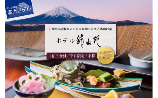 富士山の見える温泉旅館 ホテル鐘山苑 ペア宿泊券(平日1泊2食分)  ホテル 宿泊券 旅行 チケット 富士山 富士吉田 山梨