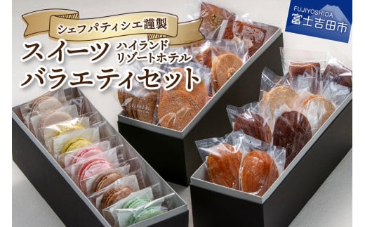 ハイランドリゾートホテル・シェフパティシエ謹製スイーツバラエティセット ホテル スイーツ 洋菓子 セット ギフト お菓子 焼菓子 山梨 富士吉田