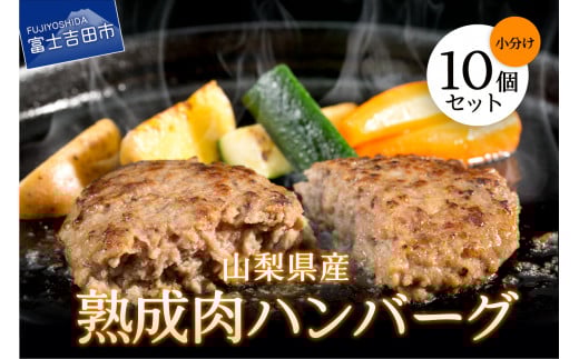 山梨県産 熟成肉ハンバーグ10個セット ハンバーグ 冷凍ハンバーグ お弁当 肉 富士吉田 山梨