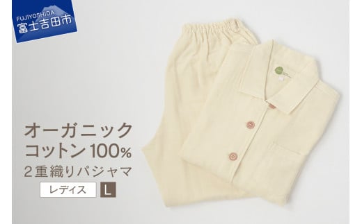 [オーガニックコットン100%]2重織りパジャマ 婦人L パジャマ コットン オーガニック 婦人 寝具 山梨 富士吉田