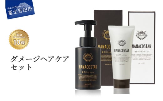 「ベストシャンプー10傑」に選ばれたダメージヘアケアセット サロン ダメージケア メンズ レディース ヘアケアセット ギフト 山梨 富士吉田