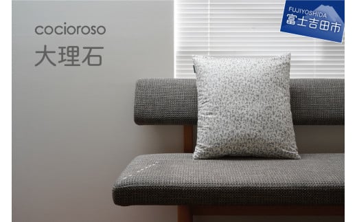 座れるクッション cocioroso 大理石 フロアクッション 座布団 カバー 手洗い可 モダン 山梨 富士吉田