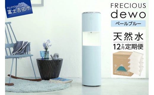 【定期便】ウォーターサーバーFRECIOUS dewo＋水定期便（年12回お届け）ペールブルー  water 富士山の天然水 ウォーターサーバー 天然水 定期便 山梨 富士吉田