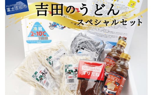 山梨県立ひばりが丘高校うどん部監修　吉田のうどんスペシャルセット 吉田のうどん 醤油 味噌 合わせつゆ すりだね 山梨 富士吉田