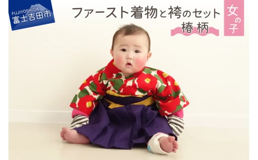 ファースト着物と袴のセット 女の子用(椿柄) 着物 ベビー服 ファースト 袴 赤ちゃん ベビー着物 山梨 富士吉田