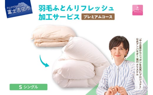 [甲州羽毛ふとん]プレミアム羽毛リフレッシュサービス(シングルサイズ) ふとん 防ダニ 布団洗浄 シングル クリーニング リフレッシュサービス 山梨 富士吉田