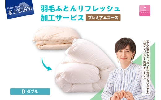 [甲州羽毛ふとん]プレミアム羽毛リフレッシュサービス(ダブルサイズ) ふとん 防ダニ 布団洗浄 ダブル クリーニング リフレッシュサービス 山梨 富士吉田