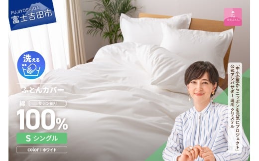 【甲州羽毛ふとん】綿サテン掛カバーSL（ホワイト）