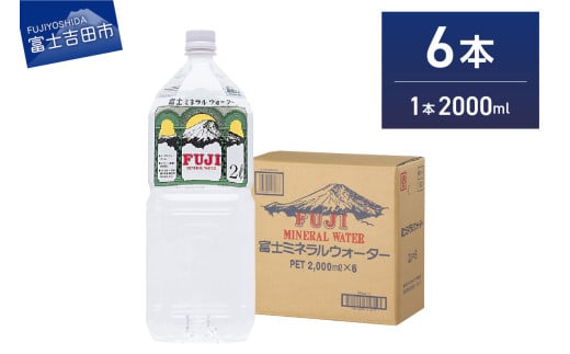 富士ミネラルウォーター ２L×6本　防災 備蓄 保存 ストック 防災グッズ 非常用 山梨 富士吉田