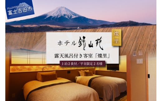 【富士山の見える温泉旅館】ホテル鐘山苑ペア宿泊券　露天風呂付客室「燦里comfort」 ペア 宿泊券 露天風呂 ホテル 旅行 富士吉田 山梨
