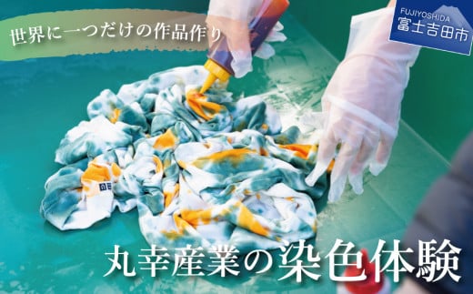 【工業用染色機】を使用した染色体験 染色体験 体験チケット タイダイ染め 染色 体験 山梨 富士吉田
