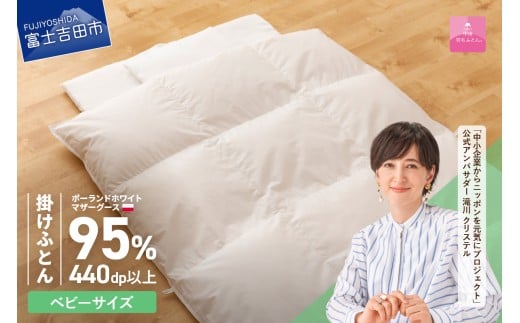 羽毛布団 【甲州羽毛ふとん】ベビーサイズ　専用カバー付き 掛け布団 ベビー用 ふとん 寝具 掛け布団 カバー 羽毛布団 山梨 富士吉田