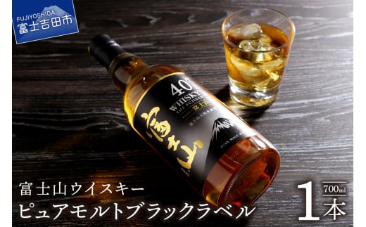 富士山ウイスキーピュアモルトブラックラベル700ml ウイスキー ピュアモルト ブラックラベル ロック ハイボール 水割り お湯割り 富士山ウイスキー 700ml プレゼント ギフト 父の日 酒 瓶 お酒 山梨 富士吉田
