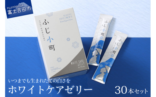 富士の恵み ふじ小町 ホワイトケアゼリー 美肌 美容 美白 コラーゲン ビューティー サプリ サプリメント ゼリー ピーチ ヨーグルト富士の恵み ホワイトケアゼリー ふじ小町 コスメ 山梨 富士吉田