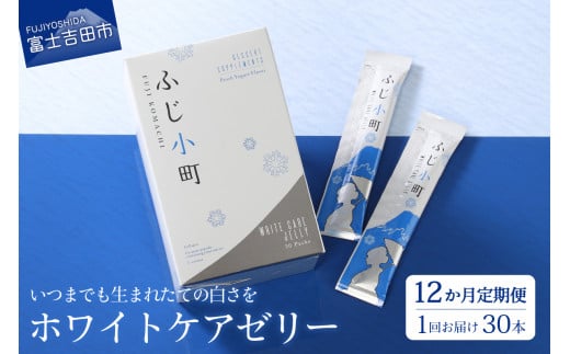 [年間12回配送 定期便]富士の恵み ふじ小町 ホワイトケアゼリー 定期便 12回 美肌 美容 美白 コラーゲン ビューティー サプリ サプリメント ゼリー ピーチ ヨーグルト 富士の恵み ホワイトケアゼリー ふじ小町 コスメ ご馳走定期便 山梨 富士吉田