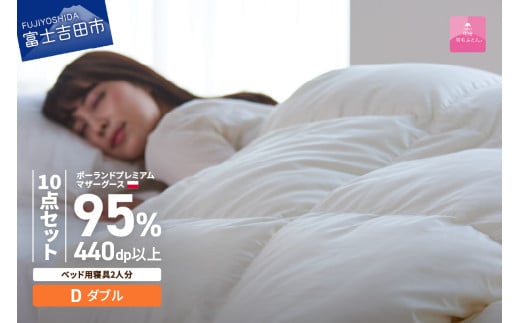 【甲州羽毛ふとん】ベッド用寝具ダブル10点パーフェクトセット 寝具 まくら 枕 ふとん 布団 寝具 掛けふとん 敷ふとん