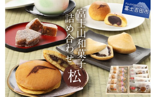 富士山和菓子詰め合わせセット(松)【富士夢和菓子】 和菓子 お菓子 スイーツ 老舗 贈答 ギフト プレゼント 山梨 富士吉田