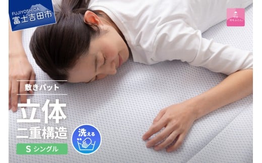 【日本製】エコアイスプレミアム冷感敷きパット　(シングル)  ふとん 寝具 布団 敷パット シングル プレミアム 山梨 富士吉田