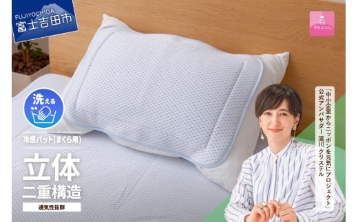 【日本製】エコアイスプレミアム冷感パット　(まくら用)  まくらパッド 50×36cm 日本製 冷感 涼感 通気性 ダブルクッション エコアイスプレミアム冷感パッド 枕パッド 枕カバー ピロケース ピローカバー 洗濯可 寝具 国産 甲州羽毛ふとん 星野リゾート 界 箱根 山梨 富士吉田