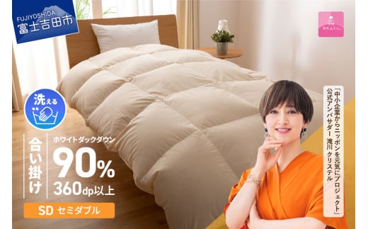 羽毛布団 【甲州羽毛ふとん】洗える羽毛合い掛けふとん（セミダブル） 合掛けふとん 掛け布団 寝具 洗える布団 セミダブル 山梨 富士吉田