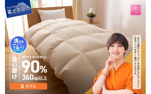 羽毛布団 【甲州羽毛ふとん】洗える羽毛合い掛けふとん（ダブル） 合掛け 掛け布団 羽毛布団 寝具 洗える 山梨 富士吉田