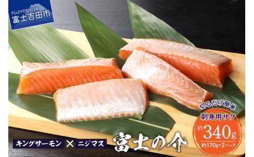 【鮮魚直送】キングサーモン×ニジマス「富士の介」刺身用 サク 鮮魚 刺し身 さしみ 刺身用 サク さく キングサーモン 鮭 ニジマス 「富士の介」 小分けパック 新鮮 冷凍 魚 魚介類 希少 高級魚 山梨 富士吉田
