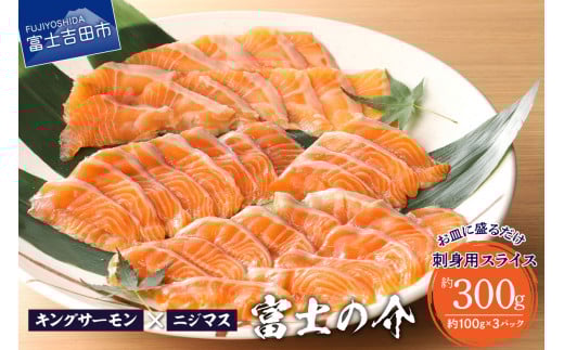 【鮮魚直送】キングサーモン×ニジマス「富士の介」刺身用 スライス 鮮魚 刺し身 さしみ 刺身用 スライス キングサーモン ニジマス 「富士の介」 小分けパック 新鮮 冷凍 魚 魚介類 希少 高級魚 山梨 富士吉田