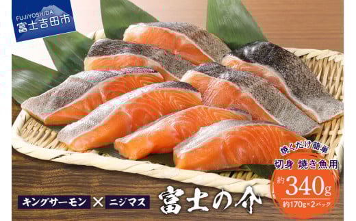 【鮮魚直送】キングサーモン×ニジマス「富士の介」焼き魚用 切身 鮮魚 切り身 焼き魚用 キングサーモン ニジマス 「富士の介」 170~180g×2P パック 新鮮 冷凍 魚 魚介類 希少 高級魚 山梨 富士吉田