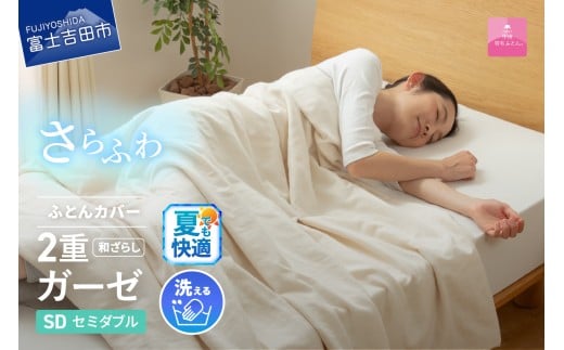 [甲州羽毛ふとん]和ざらし2重ガーゼふとんカバーケット セミダブル 夏用 寝具 掛カバー プレミアム ガーゼ カバーケット 山梨 富士吉田