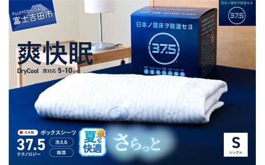 [爽快眠]DryCool ボックスシーツ[10cm厚対応](シングル) 夏用 DryCool シングル 寝具 シーツ 爽快眠 洗える ドライ 山梨 富士吉田