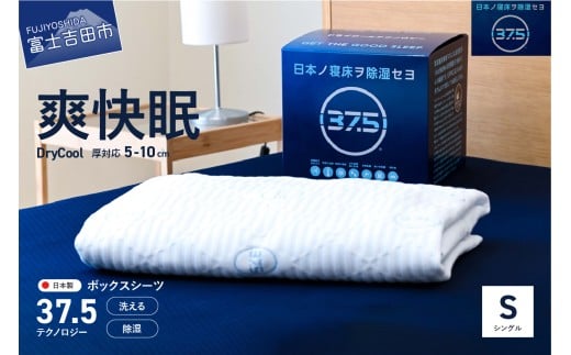 【爽快眠】DryCool　ボックスシーツ【10cm厚対応】（シングル） DryCool シングル  寝具 シーツ 爽快眠 洗える ドライ 山梨 富士吉田