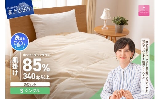 洗える羽毛肌掛けふとん３点セット（シングル）【抗菌・除菌・ウイルス除去カバー付き】 ふとん 寝具 カバー 洗える 肌掛け ピローケース 山梨 富士吉田