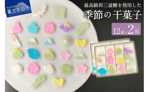 季節の干菓子セット【富士夢和菓子】 和菓子 お菓子 スイーツ 老舗 贈答 ギフト プレゼント 山梨 富士吉田