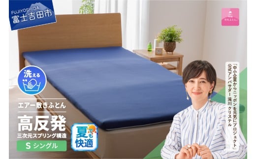 [甲州羽毛ふとん]高反発洗えるエアー敷きふとん(シングル) 夏用 寝具 敷きふとん 敷布団 敷き布団 羽毛 シングル 山梨 富士吉田