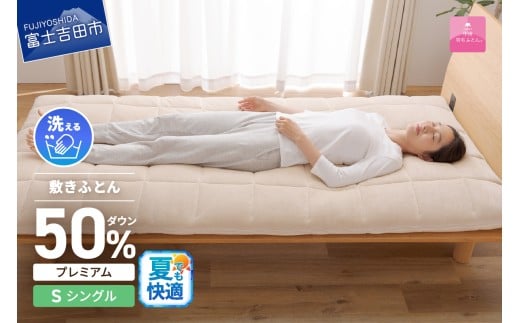 [甲州羽毛ふとん]高反発洗えるダウンエアー敷きふとんプレミアム(シングル)夏用 高反発 シングル 洗える 敷布団 寝具 山梨 富士吉田