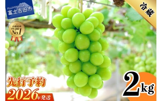 【2026年発送 先行予約】山梨県産シャインマスカット2kg(3～5房) フルーツ シャインマスカット 高級 2026年 山梨 富士吉田市