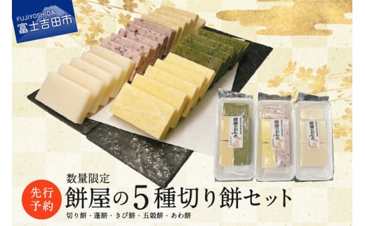 【先行予約・数量限定】餅屋の5種切り餅セット（切り餅・蓬餅・きび餅・五穀餅・あわ餅）【年内配送】 餅 切り餅 お正月 色餅 5種 新米 山梨 富士吉田