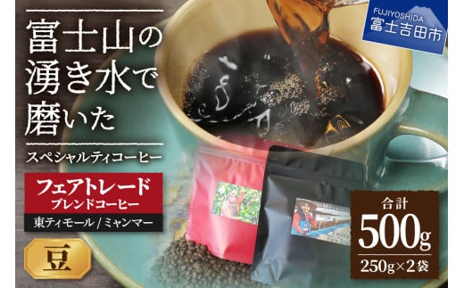 フェアトレードコーヒー ミャンマー&東ティモール(豆) コーヒー 珈琲 ブレンド豆 コーヒー豆 フェアトレードコーヒー スペシャルティコーヒー 山梨 富士吉田