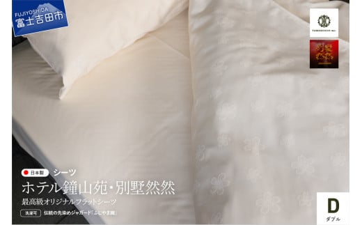 [ホテル鐘山苑・別墅然然]最高級オリジナルフラットシーツ(ダブル) 敷きカバー ハイブリッドコットン ホテル仕様 オリジナル 無地 日本製 山梨 富士吉田