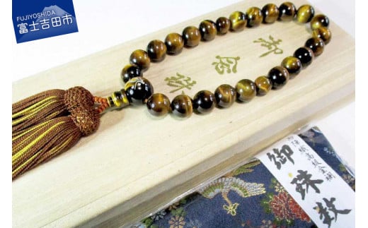 [生まれ干支･名入れ]御念珠 天然虎目石(男性用) 念珠 天然虎目石 天然石 名入れ 干支 山梨 富士吉田