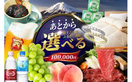あとからセレクト【ふるさとギフト】１０万円 コーヒー あんこ ヘアケア 天然水 炭酸水 ふとん 布団 餃子 ふじやまビール シャインマスカット 桃 シチズン 山梨 富士吉田