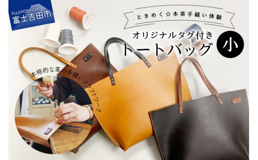 オイルヌメ革のトートバッグ・小 手縫い体験チケット 体験チケット 手縫い体験 オイルヌメ革 クラフトワーク トートバッグ 山梨 富士吉田