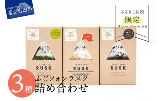 ふじフォンラスク 3種詰め合わせ 【プレーン・チョコレート・抹茶】 ラスク 詰め合わせ シフォンケーキラスク プレーン チョコレート 抹茶 セット ふじフォンラスク お菓子 スイーツ 洋菓子 富士山 クリスマス バレンタイン バレンタインデー 山梨 富士吉田