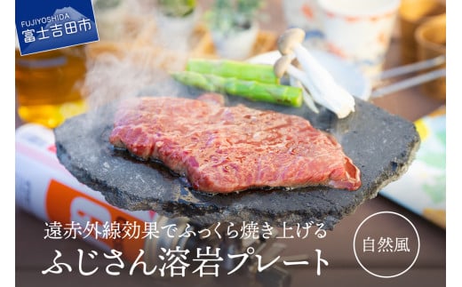 ふじさん 溶岩プレート(自然風) キャンプ用品 溶岩プレート キャンプ アウトドア 遠赤外線 焼肉 焼肉プレート 山梨 富士吉田